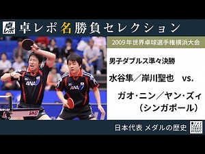 卓レポ名勝負セレクション｜水谷・岸川 対 ガオ・ニン／ヤン・ズィ（世界卓球2009横浜 男子ダブルス準々決勝）