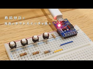 Digisparkで複数のタクトスイッチを扱う