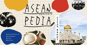動画で学ぶASEAN諸国 | ASEANPEDIA – アセアンペディア ASEANまるわかり