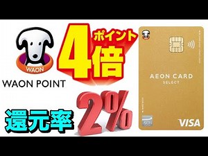 【イオンゴールド】常時ポイント4倍！還元率2％キャンペーン開催