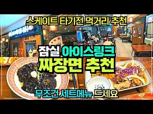 보배반점 롯데월드 아이스가든점 리뷰 / 잠실 아이스링크 맛집 스케이트 타기전 배부르게 먹기 좋은 곳 추천