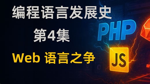 Web 编程语言之战：PHP、JavaScript 与 Ruby｜编程语言发展史 #4