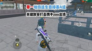 zoo战队逆风翻盘，零一打出关键性一击携手小队晋级线下！