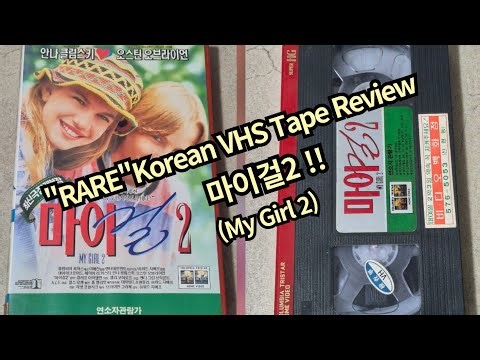 마이걸2 (1994) "RARE" Korean VHS 비디오 테이프!!