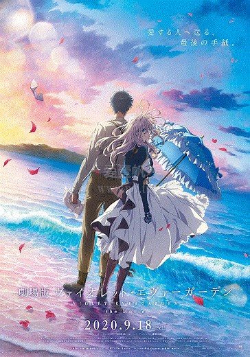 紫罗兰永恒花园剧场版-免费在线观看-爱壹帆