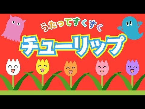 ♪チューリップ（歌詞付き）／赤ちゃんが喜ぶ／動くアニメーション／春の童謡