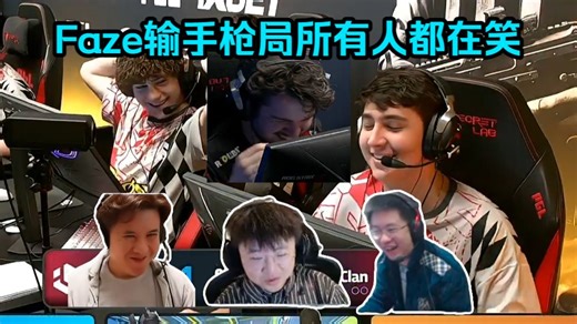 欢声笑语！各主播难绷Faze输掉手枪局后场上10个人都在笑！玩机器：没有人受伤的世界就这样完成了！