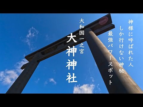 【最強パワースポット】大神神社 Ohmiwa Jinja Shrine