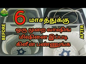 ஈசியா வாஷிங் மிஷினை கிளீன் பண்ணலாம் | How to clean washing machine easily in tamil | ASK TAMIL TIPS