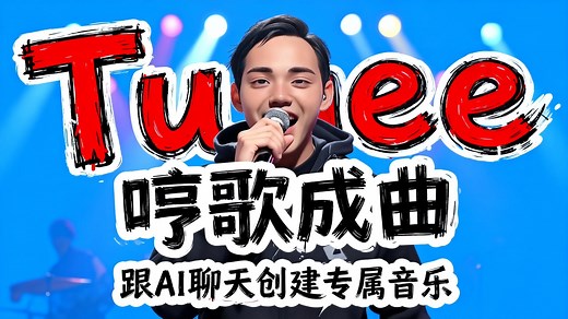 颠覆性的国产AI音乐工具Tunee,音乐仿写、改编、改词、改曲、续写、音轨分离,功能强大