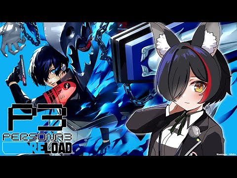 【#３】完全初見のペルソナ３リロード！！！【ネタバレあり】