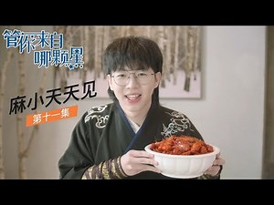 【管你来自哪颗星】EP11 麻小天天见（马浩东、赵婧祎）