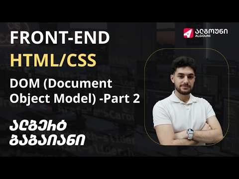 Full-Stack | Front-End Basics - კვირა 6 | სემინარი 2 - DOM (Document Object Model) - Part 2