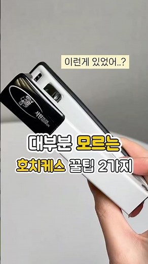 나만 몰랐나? 스테플러 호치케스 숨은 꿀팁 2가지