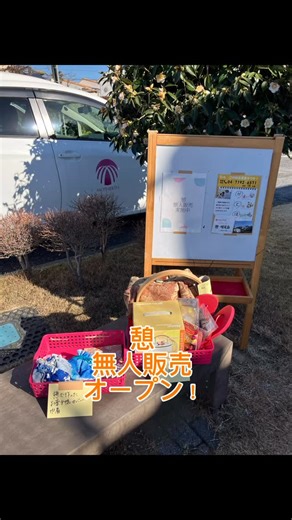 株式会社マザアス on Instagram: "【マザアスホーム憩増尾台】無人販売 🌈小規模多機能型居宅介護🌈 生活の延長線上の支援 憩無人販売をしました。 風がふく中の販売。 ついでに、 カシニワもオープンしてます。 元気に野菜たちが育っています。 ※マザアス社では、顔写真を含む掲載については各ご利用者さま、ご家族さまに事前にご理解をいただいております #無人販売 #カシニワ #高齢者日常 #マザアスホーム憩増尾台 #小規模多機能ホーム 株式会社マザアス 介護施設 マザアス 南柏小規模多機能ホーム 柏小規模多機能ホーム 流山小規模多機能ホーム 松戸小規模多機能ホーム 介護職員募集 介護職員 採用 ミサワホーム 千葉県柏市増尾台2丁目31-70 TEL:04-7192-6671 URL:https://motherth.com/d-masuodai-ikoi/"