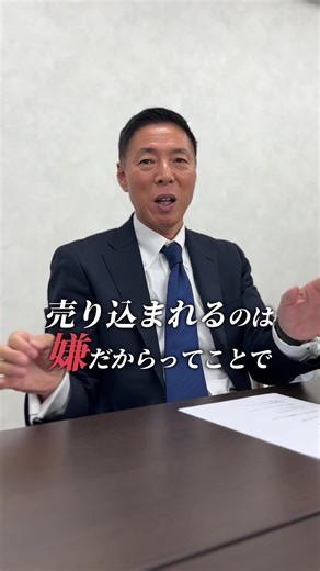 「保険を売ることが仕事だ」 多くの営業マンが抱くこの常識が、実はお客様との間に壁を作っています。 売り込みが強くなれば、お客様は引いてしまう。 この負のループをどう変えていくべきか？ 保険業界の命題ですね。 保険を売ること以上に大切なことがある。 理念に共感してくれる、そんな保険の営業マンを募集しています。 #保険代理店 #保険 #営業 #営業マン