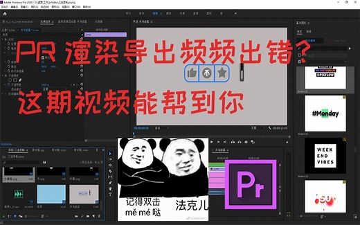 【PR】渲染视频出错？帧创建错误？说不定这期视频可以帮到你