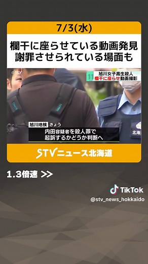 欄干に座らせている動画発見 謝罪させられている場面も 旭川女子高校生橋から転落殺人 #旭川 #女子高校生 #殺人 #神居大橋 #欄干 #謝罪 #動画 #内田梨瑚 #スマホ #証拠隠滅 #拘留期限 #旭川地検 #札幌 #北海道 #ＳＴＶ #TikTokでニュース