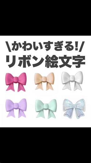 リボン絵文字とステッカーの保存方法