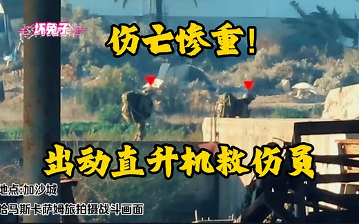 天兵这波伤亡惨重！出动直升机救援伤兵！哈马斯拍摄和以色列部队作战画面