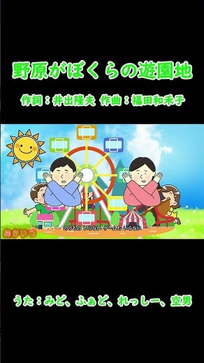 野原がぼくらの遊園地（おかあさんといっしょ）／みど、ふぁど、れっしー、空男 #おかあさんといっしょ #野原がぼくらの遊園地 #ドレミファどーなっつ