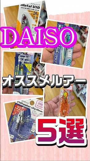 『DAISO』 ダイソーのオススメルアー5選#ダイソー #ダイソー釣具 #ダイソールアー
