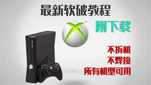 xbox360最新破解教程 软破不拆机 安全无风险 正版升级17559 非RGH3.0