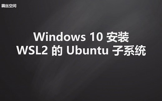 Windows 10 安装WSL2
