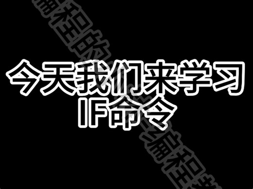 cmd篇第40期教学——IF命令