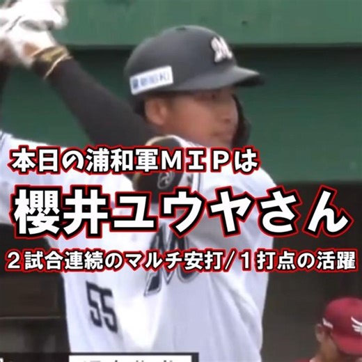櫻井ユウヤさん ２試合連続のマルチ安打/１打点をマーク！再び上昇気配を漂わせる活躍！！【本日の浦和軍ＭＩＰ】#shorts