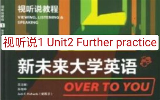 视听说1 Unit2Further practice