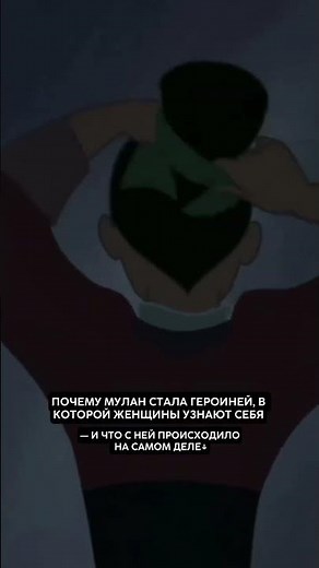 Как Мулан стала героиней? Это то чего ты не ожидаешь узнать