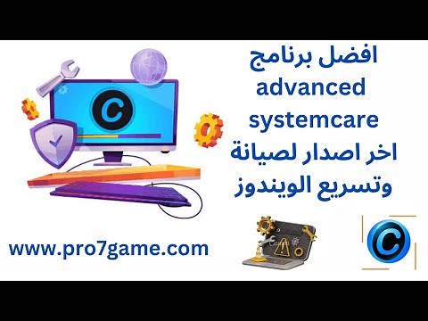شرح برنامج advanced systemcare اخر اصدار لتسريع وصيانة الكمبيوتر 2024