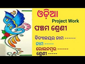 Class 5 Odia Project/Class 5 Project Work Odia/Odia Project Class 5 Odia Medium Project Work Class 5