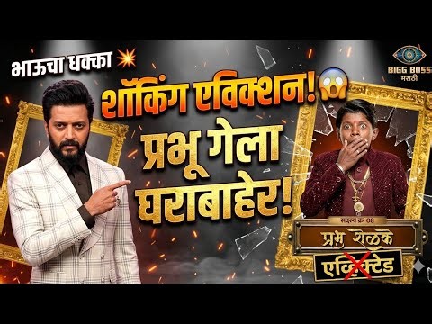 प्रभू गेला घराबाहेर 😱 Bigg Boss Marathi Shocking Eviction | Bhaucha Dhakka