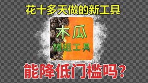 【DEMO】木瓜模组工具