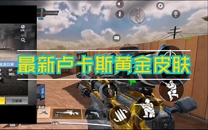 【CODM】S3赛季手感超一流的最新狙击枪卢卡斯皮肤，Locus—金黄巨蟒，黄金蛇鳞的涂层附着在这把科技感十足的狙击枪上增加了一层恐怖和神秘。喜欢就点个关注吧！