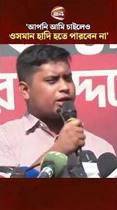 'হাদি ভাইয়ের র/ক্তের শপথ, ফ্যা/সিস্টদের বাংলাদেশে কোন জায়গা দেয়া হবে না' #Channel24