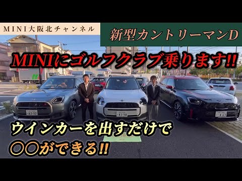 【MINI COUNTRYMAN D】ミニカントリーマンでゴルフバック積んでみた！！！【レーンチェンジアシスト】