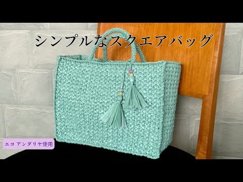 Simple Eco Andaliya Square Bag | Crochet | How to Crochet