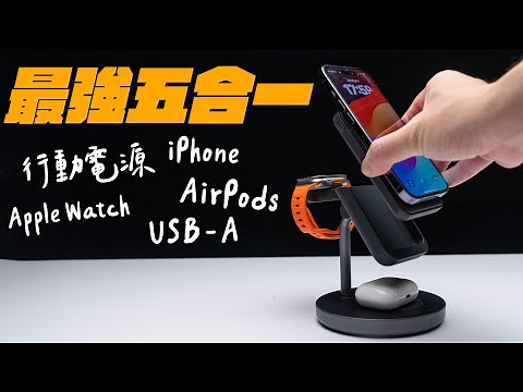 iPhone 磁吸必備：最強五合一充電支架！feat. 亞果元素 Mag 5