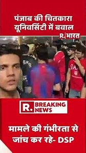 पंजाब की चितकारा यूनिवर्सिटी में बवाल | Punjab News | Chitkara University | Punjab News | Breaking