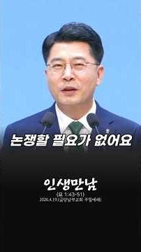 논쟁하지 마세요!｜고창주 목사｜인생만남(요한복음 1장 43-51절)