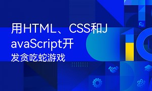 用HTML、CSS和JavaScript开发贪吃蛇游戏-51CTO学堂-html贪吃蛇游戏编程