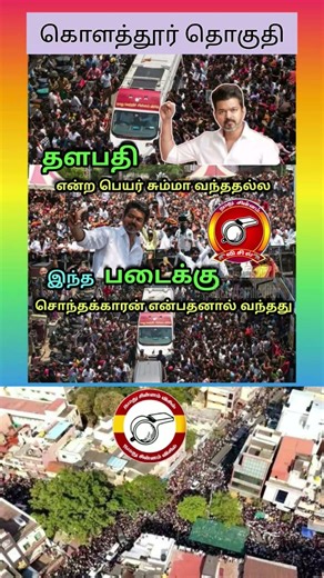 இந்தப் படைக்கு சொந்தக்காரர் என்பதால், தளபதி என்ற பெயர் விஜய்க்கு வந்தது.. #vijay #trending