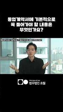 동업계약서에 기본적으로 꼭 들어가야 할 내용은 무엇인가요? | 법무법인초월 | 김경환변호사
