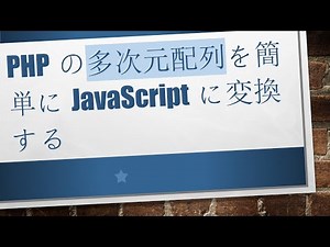 PHPの多次元配列を簡単にJavaScriptに変換する
