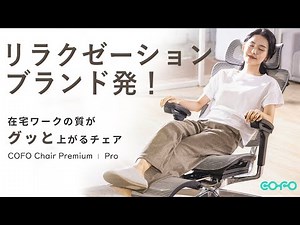 リラクゼーションブランドが考案、在宅ワークの質がグッと上がるワークチェア！（ナレーション無し）「COFO Chair Premium」【COFO公式】