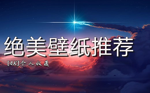 [4K]画面太美我想多看看——wallpaper绝美壁纸推荐