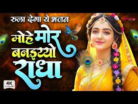 मोहे मोर बनइय्यो राधा Mohe Mor Banaiyo Radha Apne Vrindavan Ko | Peaceful  Radha Krishna Bhajan 2026